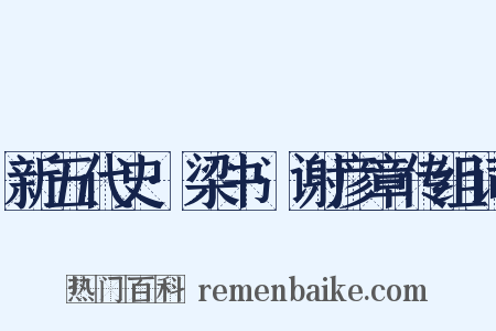 新五代史·梁书·谢彦章传组词是什么意思的图片